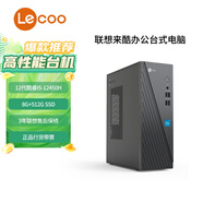 聯(lián)想（Lenovo） 來(lái)酷 個(gè)人商務(wù)辦公臺(tái)式機(jī)電腦 小機(jī)箱主機(jī) 【熱賣(mài)推薦】i5-12450H/8G/512G