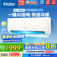 海爾（Haier）空調(diào)掛機大1匹/1.5匹【國家補貼20%】一級能效自清潔家用室內(nèi)掛壁式冷暖兩用節(jié)能省電空調(diào)以舊換新 1.5匹 一級能效 新品 凈省電真香版