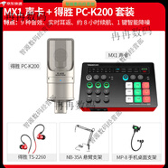 得勝（TAKSTAR）MX1聲卡直播設(shè)備全套麥克風(fēng)手機(jī)電腦通用全民k歌錄音電容話筒  官 套餐二 MX1聲卡+得勝PC-K200套裝(懸臂支