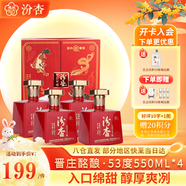 汾杏 晉莊酩釀 清香型白酒 53度 550ml*4 禮盒裝 杏花村純糧中秋送禮