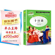 [美繪版] 十日談 小學(xué)生版無障礙閱讀名師點評美繪插圖學(xué)校班主任老師推薦學(xué)生經(jīng)典名著課外閱讀書小學(xué)生一年級二年級三年級四年級五年級六年級課外閱讀必讀書 人生必讀書系列