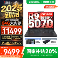 聯(lián)想拯救者R9000P 2025補貼 專業(yè)電競游戲筆記本電腦y 滿血RTX5070可選 十六核新旗艦銳龍9 R9-8945HX 32G 1T 5070黑｜標配 16英寸2.5K超清｜240Hz專業(yè)超競