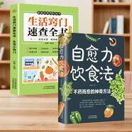 健康生活2冊(cè)】自愈力飲食法正版+生活竅門速查全書現(xiàn)代家庭實(shí)用小竅門生活日常書籍