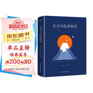 乞力馬扎羅的雪：海明威小說(shuō)精選（諾貝爾文學(xué)獎(jiǎng)得主作品，收錄10余幅珍貴照片，新增5000字導(dǎo)讀） 小說(shuō)