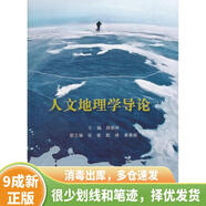 正版舊書 人文地理學(xué)導(dǎo)論 9787030356444