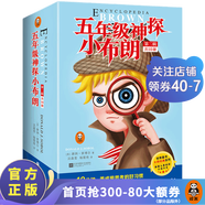 五年級(jí)神探小布朗系列套裝     7~11歲“思考力”啟蒙書  世界兒童偵探大王的不朽經(jīng)典童書 兒童文學(xué) 第二輯