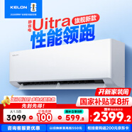 科龍空調(diào) 大1.5匹 臥室掛機 新一級能效 變頻冷暖靜省電 Ai省點45% 15分貝輕音 一級能效 大風(fēng)量 大1.5匹 一級能效 35QSultra