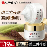 仁和匠心多肽緊致水嫩眼霜30g 淡化黑眼圈眼袋細紋補水保濕提拉緊致男女士