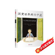 改變世界的六個(gè)點(diǎn)：15歲的點(diǎn)字發(fā)明家 2017年美國童書(shū)協(xié)會(huì )STEM類(lèi)圖書(shū)大獎 3-6歲 （啟發(fā)出品）