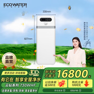 怡口凈水（ECOWATER）家用全屋中央凈水器管道凈化過濾除水中余氯雜質異色異味AI智控IOT獨特旁通閥椰殼活性炭730WHF
