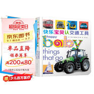 快樂(lè )寶貝紙板書(shū)系列：快樂(lè )寶貝認交通工具 0-2歲 童立方出品