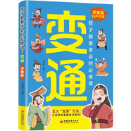 變通（漫畫版）變通漫畫版必修課輕松掌握成功密碼成大事者的生存競爭哲學成功勵志為人處世方法