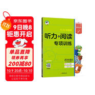 53小學(xué)基礎練英語(yǔ)聽(tīng)力與閱讀專(zhuān)項訓練四年級下冊2025版 適用人教pep版教材 含答案全解全析 