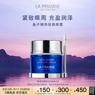 萊珀妮（La Prairie）魚(yú)子精華瓊貴眼霜20ml護膚品禮盒保濕緊致提升抗皺生日禮物女