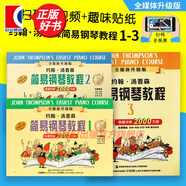 【可選】約翰湯普森簡(jiǎn)易鋼琴教程 小湯 簡(jiǎn)易鋼琴教程全套 小湯鋼琴教材 鋼琴入門 原版引進(jìn) 上海音樂(lè)出版社 小湯1-3冊(cè)/全媒體升級(jí)版（送音視頻）