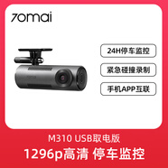 70邁行車(chē)記錄儀M310高清夜視24H停車(chē)監控免走線(xiàn)七夕 M310-USB取電版_不含車(chē)充 單鏡頭_套餐六：256G內存卡+停車(chē)監控線(xiàn)