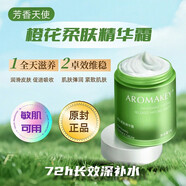 芳香天使【官方】橙花柔膚精華霜50g補水保濕提亮細嫩彈潤面霜正品 50g 一抹水潤Q彈