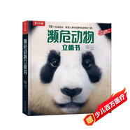瀕危動物立體書 樂樂趣5-10歲兒童科普立體書（保護環(huán)境+愛護動物）