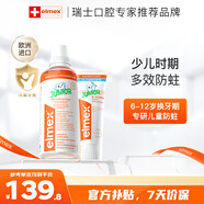 ELMEX艾美適防蛀兒童牙膏6-12歲+30秒清理口腔漱口水400ml套裝