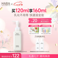HABA 鯊烷凈顏卸妝油 眼唇干濕兩用清潔毛孔溫和保濕不刺激 120ml 正裝