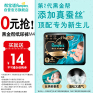幫寶適[會員專享試用裝免費領取]黑金幫紙尿褲M4 尿褲尿不濕 夏季超薄