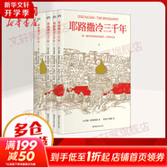 耶路撒冷三千年 第十屆文津圖書(shū)獎獲獎 西蒙蒙蒂菲奧里 世界為何演變成今天的模樣外國宗教歷史 了解巴以沖突的今生前世 以色列 歷史書(shū)籍歷史知識讀物 【4冊】耶路撒冷三千年