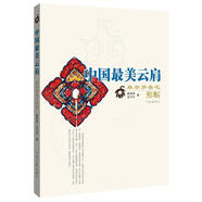 可開票 中國最美云肩 卓爾多姿之形制 崔榮榮,王閃閃　著河南文藝出版社9787807657149