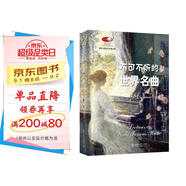 不可不聽的世界名曲 國家大劇院藝術通識課