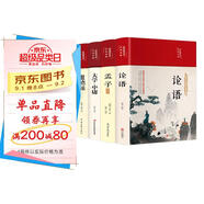 論語(yǔ)+孟子+大學(xué)中庸+道德經(jīng)（套裝共4冊 布面精裝 彩圖珍藏版 美繪國學(xué)系列）