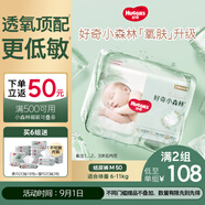 好奇（Huggies）小森林紙尿褲M(mǎn)50片(6-11kg)尿不濕心鉆【透氧頂配更低敏】
