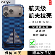 CONGA適用iphone17promax手機(jī)殼凱夫拉蘋(píng)果17pro/air芳綸纖維碳纖維保護(hù)套全包超薄商務(wù)硬殼磁吸 磁吸款｜一帆風(fēng)順｜金屬鏡頭圈 Apple iPhone 17 Pro Max