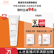 雅漾（Avene）溫和潔膚凝膠125ML 深層清潔舒緩敏肌 洗面奶潔面乳男女禮物