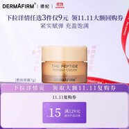 德妃（DERMAFIRM）小樣嘗鮮裝潔面水乳精華面霜面膜補水保濕修護舒緩禮物 勝肽面霜7g