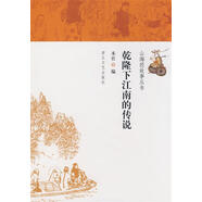山海經(jīng)故事叢書(shū)乾隆下江南的傳說(shuō) 本社 編 浙江文藝出版社 9787533927455【正版書(shū)】