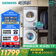 西門子（SIEMENS）小晶鉆超氧版 洗烘套裝 10kg滾筒全自動洗衣機(jī)+10kg熱泵烘干機(jī) WG54H1E00W+WQ53H2000W 國家補(bǔ)貼