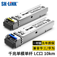 SK-LINK 千兆單模單纖SFP光模塊1310/1550nm LC口1.25G光纖模塊傳輸10KM兼容華為