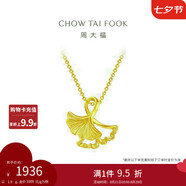 周大福 杏福相擁優(yōu)雅銀杏黃金吊墜(工費(fèi)120)約1.9g EOF74七夕禮物