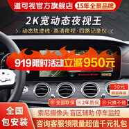 道可視360度全景影像系統(tǒng)行車記錄儀汽車倒車影像停車監(jiān)控高清攝像頭 2K寬動(dòng)態(tài)尊享版(全國包安裝)