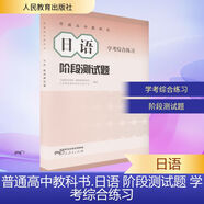 普通高中教科書 日語 階段測試題 學考綜合練習