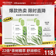 美迪惠爾茶樹(shù)維穩面膜20片2.0升級款控油維穩舒潤油痘肌禮物出游必備