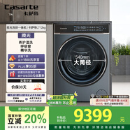 卡薩帝（Casarte）攬光L7滾筒洗衣機全自動(dòng)家用 12公斤洗烘一體機 540大筒徑超薄平嵌 精華洗快凈省 C1 HDN12L7ELLU1