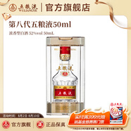 五糧液【周二限時(shí)補貼價(jià)】第八代五糧液50ml伴手禮推薦小瓶裝白酒 52度 50mL 1瓶