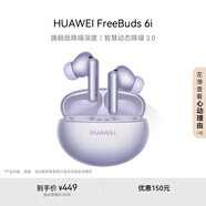 華為FreeBuds 6i 真無(wú)線(xiàn)降噪藍牙耳機 旗艦級降噪深度 音樂(lè )游戲 安卓/蘋(píng)果手機通用 流光紫