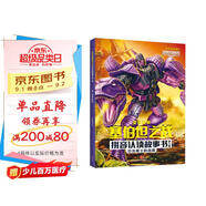變形金剛塞伯坦之戰拼音認讀故事書(shū) 第三輯·第3冊：恐龍勇士的選擇