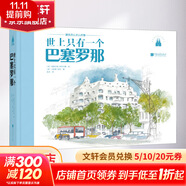 世上只有一個(gè)巴塞羅那 中國畫(huà)報出版社 (英)馬庫斯·賓尼 著(zhù) 吳杰 譯 (英)格雷厄姆·拜菲爾德 繪 精裝 書(shū)籍