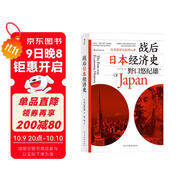 戰后日本經(jīng)濟史：從喧囂到沉寂的70年? 日本知名經(jīng)濟學(xué)家，揭示日本經(jīng)濟增長(cháng)和停滯背后的奧秘