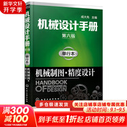 機械設(shè)計手冊 全套1-6卷 第七版 成大先主編 工業(yè)機械手冊機械書 新版機械制圖工程設(shè)計機械專業(yè)書化學工業(yè)出版社 單行本:機械制圖·精度設(shè)計