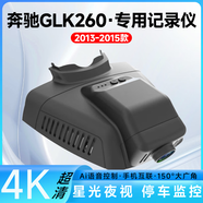 適用2013-2015款奔馳GLK260專用行車記錄儀車載車內(nèi)高清夜視 自己裝【4K夜視+語音聲控+128G專用卡】
