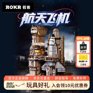 若客（ROKR）航天飛機(jī) 拼裝模型玩具diy手工積木立體拼圖生日禮物軍事航模擺件