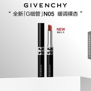 紀(jì)梵希（Givenchy）【秒送】高定絨霧口紅唇膏N05 暖調(diào)裸杏 生日禮物送女生